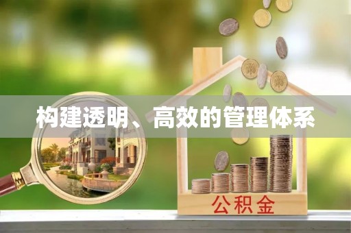 徐州构建透明、高效的管理体系