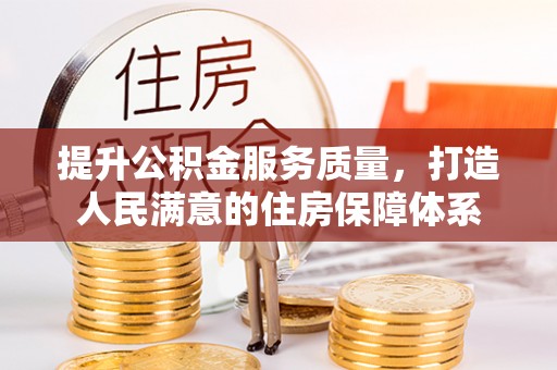 徐州提升公积金服务质量，打造人民满意的住房保障体系