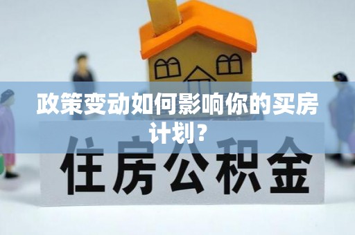徐州政策变动如何影响你的买房计划？