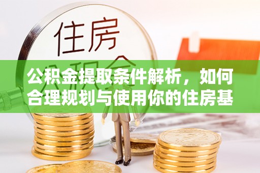 徐州公积金提取条件解析，如何合理规划与使用你的住房基金