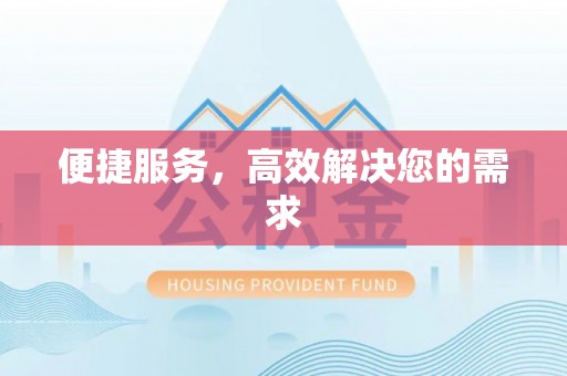 徐州便捷服务，高效解决您的需求