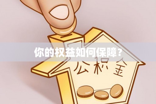 徐州你的权益如何保障？