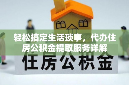 徐州轻松搞定生活琐事，代办住房公积金提取服务详解