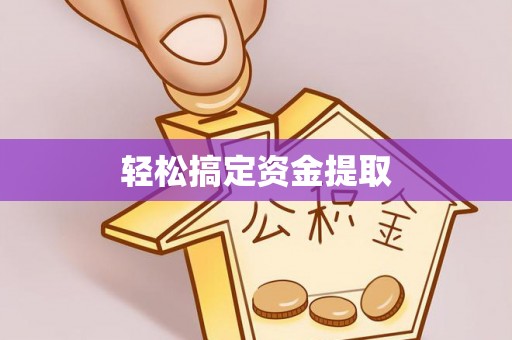 徐州轻松搞定资金提取