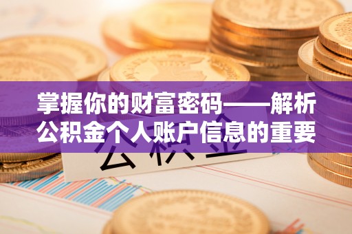 徐州掌握你的财富密码——解析公积金个人账户信息的重要性