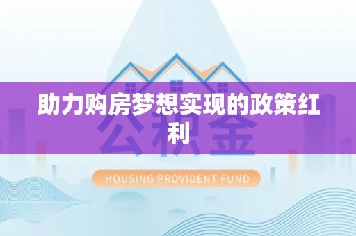 徐州助力购房梦想实现的政策红利