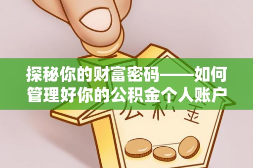 徐州探秘你的财富密码——如何管理好你的公积金个人账户信息
