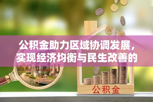 徐州公积金助力区域协调发展，实现经济均衡与民生改善的新路径