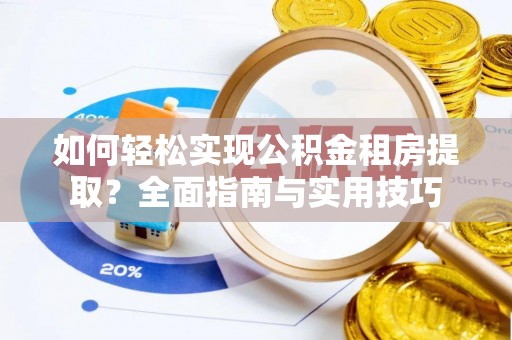 徐州如何轻松实现公积金租房提取？全面指南与实用技巧