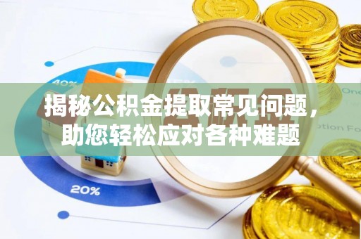 徐州揭秘公积金提取常见问题，助您轻松应对各种难题