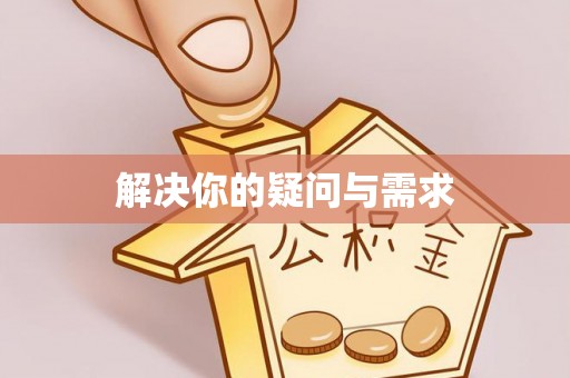 徐州解决你的疑问与需求