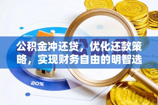 徐州公积金冲还贷，优化还款策略，实现财务自由的明智选择