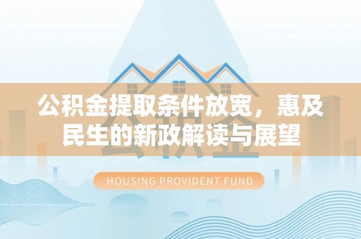 徐州公积金提取条件放宽，惠及民生的新政解读与展望