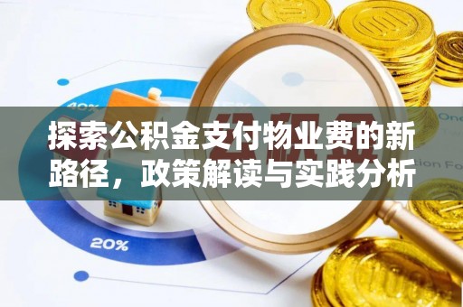 徐州探索公积金支付物业费的新路径，政策解读与实践分析