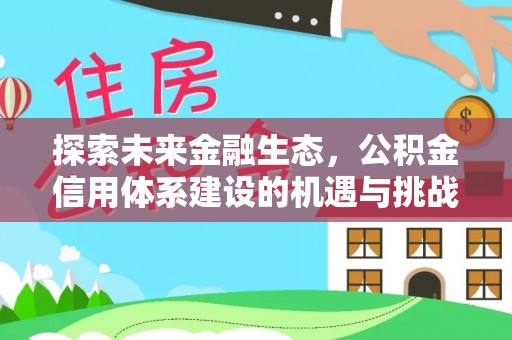 徐州探索未来金融生态，公积金信用体系建设的机遇与挑战