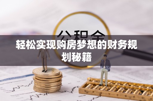 徐州轻松实现购房梦想的财务规划秘籍