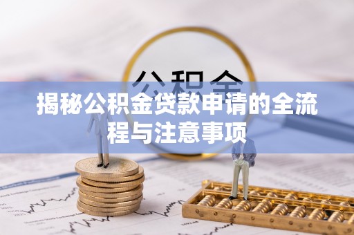 徐州揭秘公积金贷款申请的全流程与注意事项