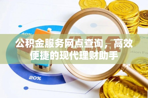 徐州公积金服务网点查询，高效便捷的现代理财助手