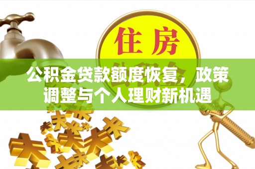 徐州公积金贷款额度恢复，政策调整与个人理财新机遇