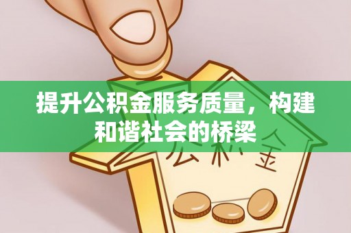 徐州提升公积金服务质量，构建和谐社会的桥梁