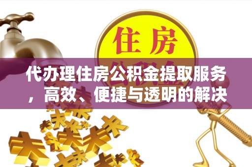 徐州代办理住房公积金提取服务，高效、便捷与透明的解决方案