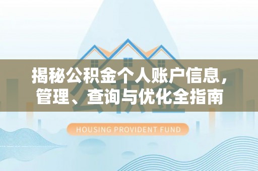 徐州揭秘公积金个人账户信息，管理、查询与优化全指南