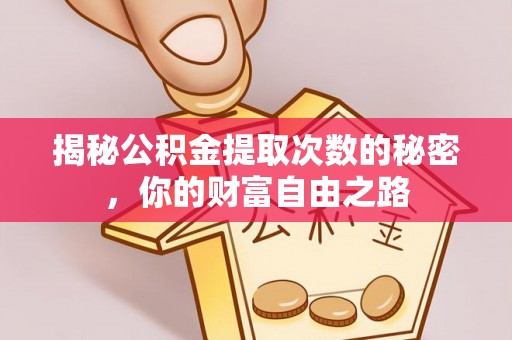 徐州揭秘公积金提取次数的秘密，你的财富自由之路