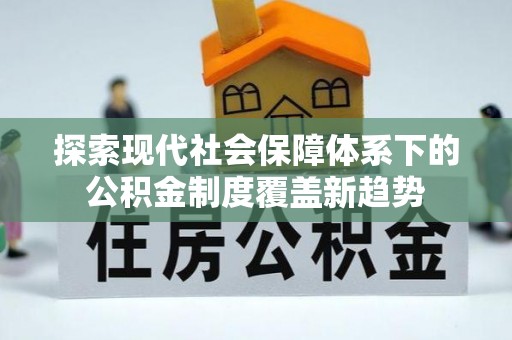 徐州探索现代社会保障体系下的公积金制度覆盖新趋势
