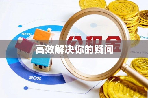徐州高效解决你的疑问
