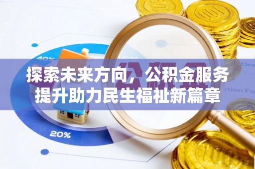 徐州探索未来方向，公积金服务提升助力民生福祉新篇章