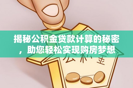 徐州揭秘公积金贷款计算的秘密，助您轻松实现购房梦想