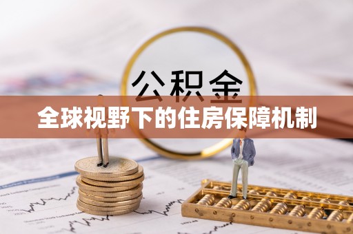 徐州全球视野下的住房保障机制