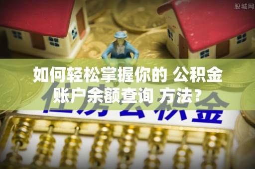 徐州如何轻松掌握你的 公积金账户余额查询 方法？