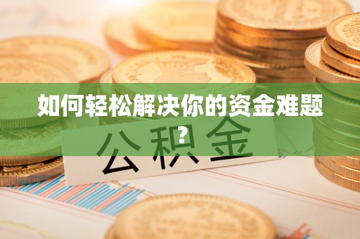 徐州如何轻松解决你的资金难题？