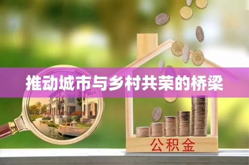 徐州推动城市与乡村共荣的桥梁
