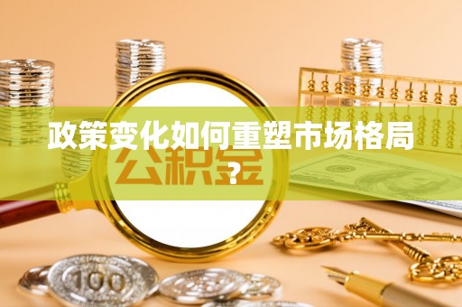 徐州政策变化如何重塑市场格局？