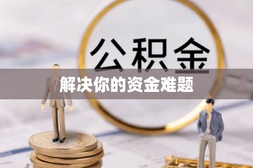 徐州解决你的资金难题