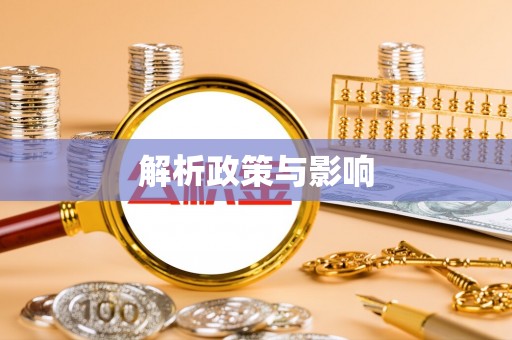 徐州解析政策与影响