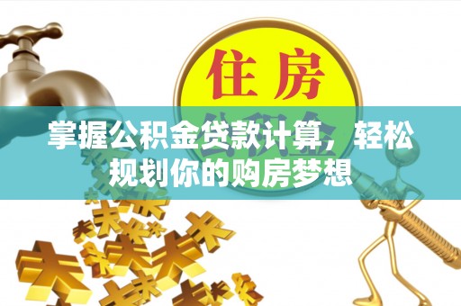 徐州掌握公积金贷款计算，轻松规划你的购房梦想