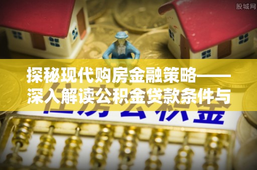 徐州探秘现代购房金融策略——深入解读公积金贷款条件与优势