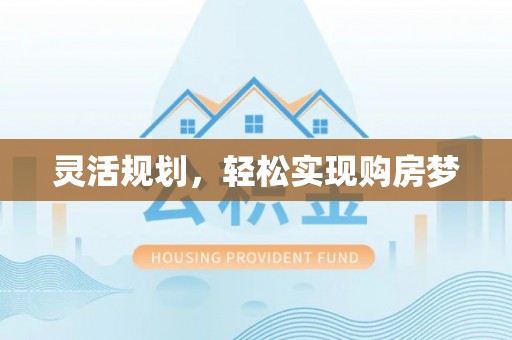 徐州灵活规划，轻松实现购房梦