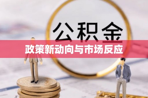 徐州政策新动向与市场反应