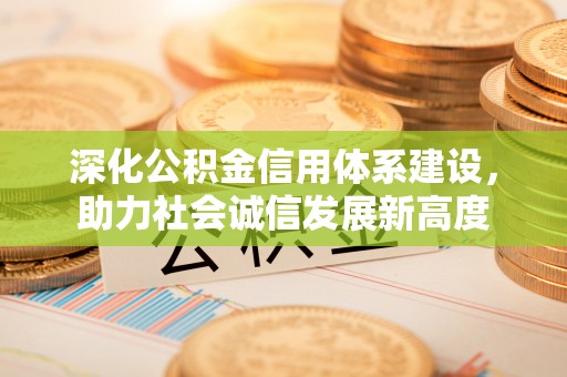 徐州深化公积金信用体系建设，助力社会诚信发展新高度