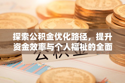 徐州探索公积金优化路径，提升资金效率与个人福祉的全面解析