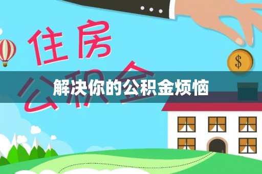 徐州解决你的公积金烦恼