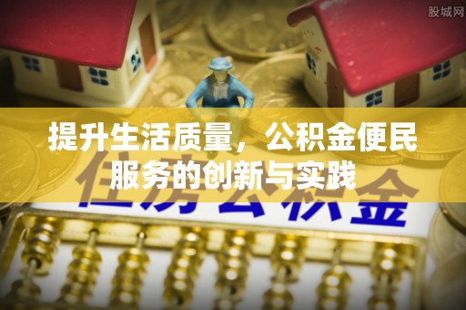 徐州提升生活质量，公积金便民服务的创新与实践