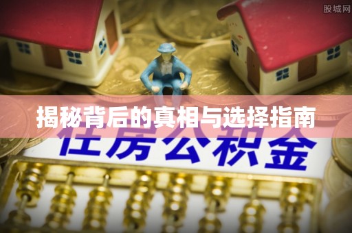 徐州揭秘背后的真相与选择指南