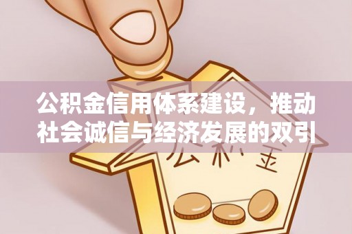 徐州公积金信用体系建设，推动社会诚信与经济发展的双引擎