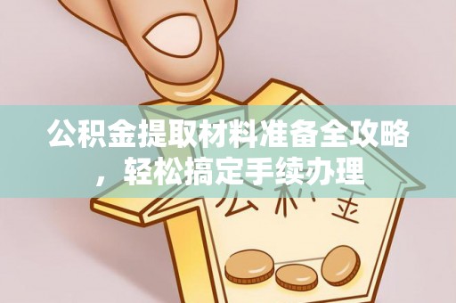 徐州公积金提取材料准备全攻略，轻松搞定手续办理