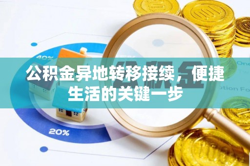徐州公积金异地转移接续，便捷生活的关键一步